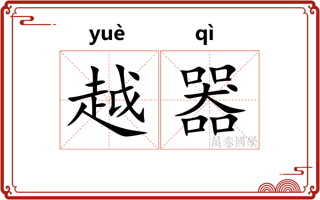 越器