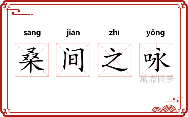 桑间之咏