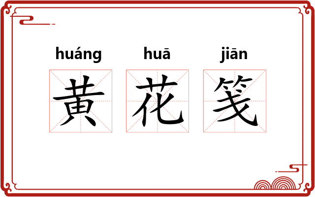 黄花笺