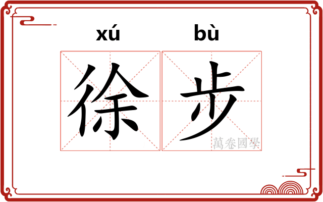 徐步