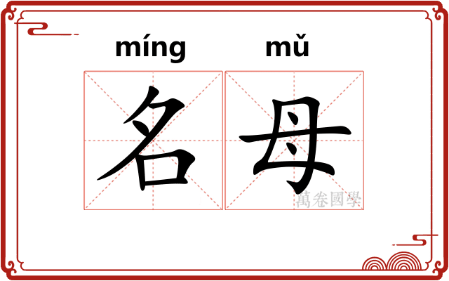 名母 名母