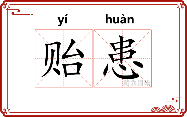 贻患
