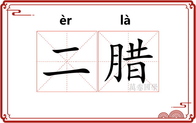 二腊