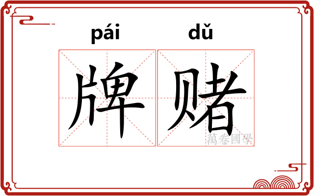 牌赌