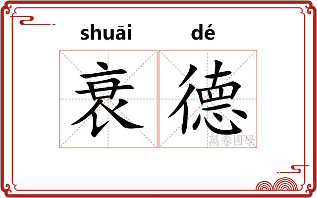 衰德