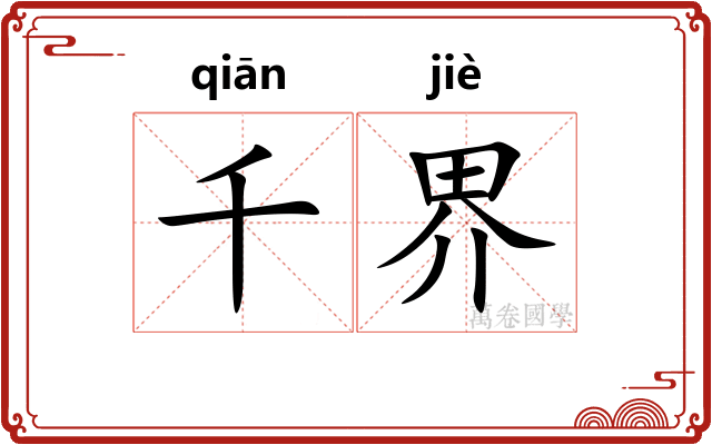 千界 千界
