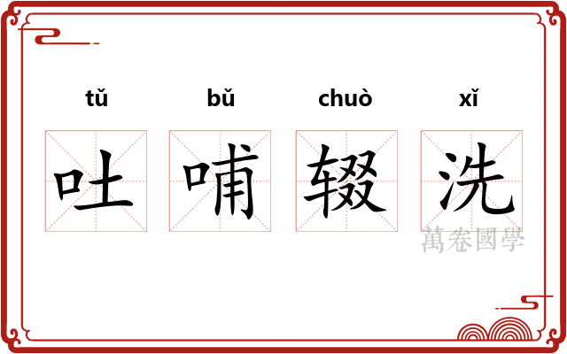 吐哺辍洗