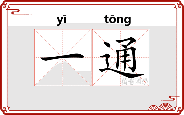 一通 一通