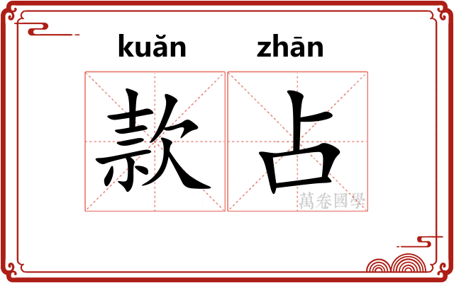款占