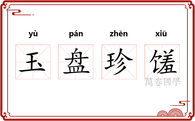 玉盘珍馐