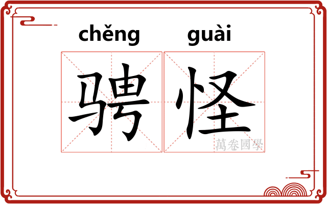 骋怪