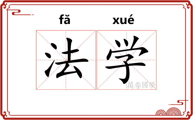 法学