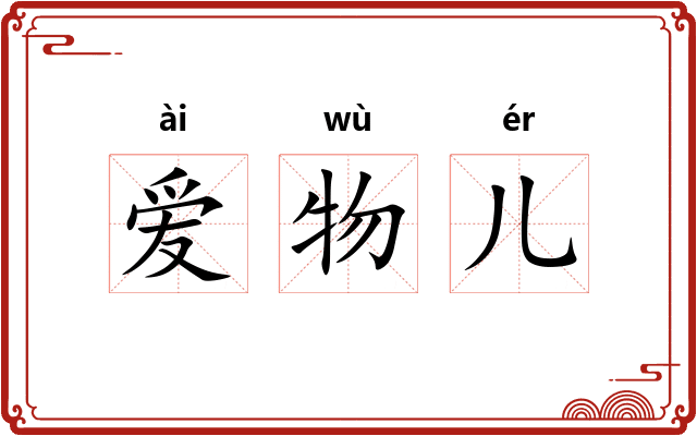 爱物儿 爱物儿