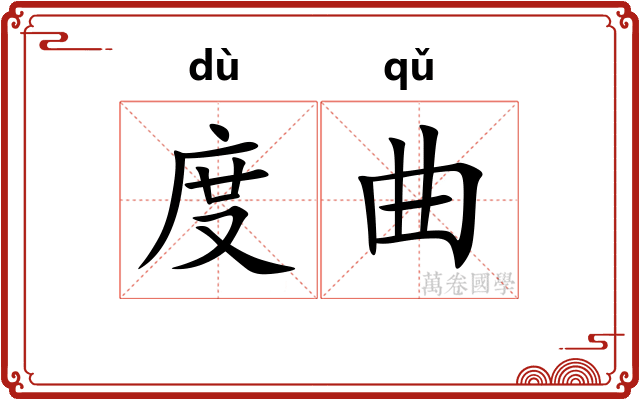 度曲