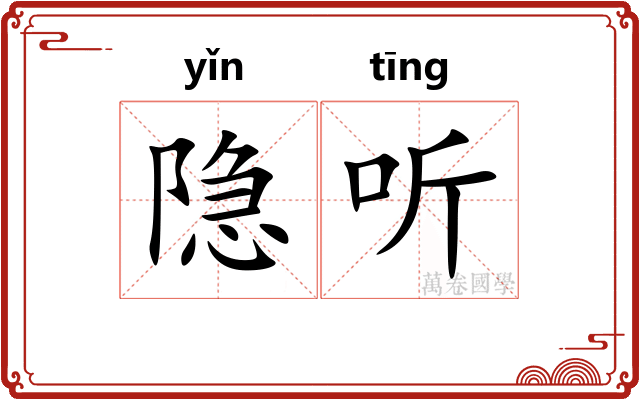 隐听