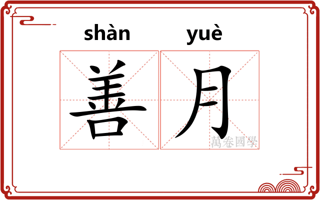 善月