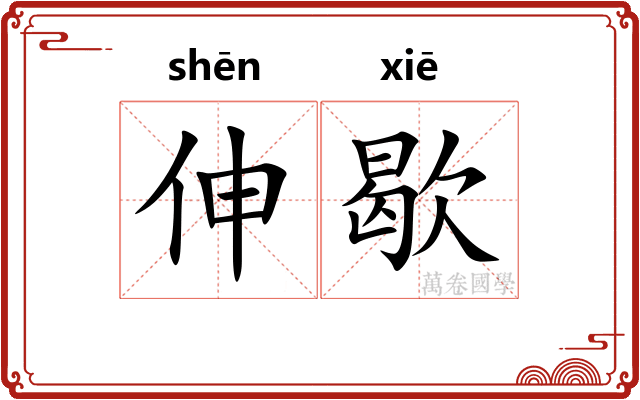 伸歇