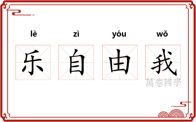 乐自由我