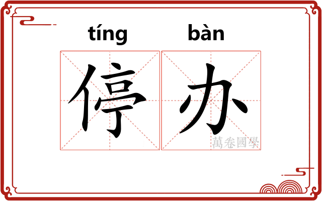 停办