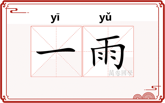 一雨