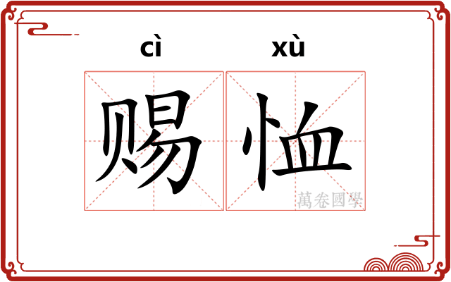 赐恤