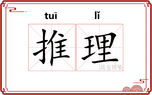 推理 推理