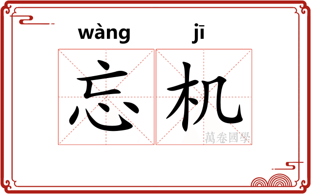 忘机