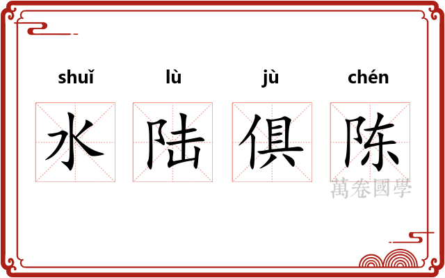 水陆俱陈