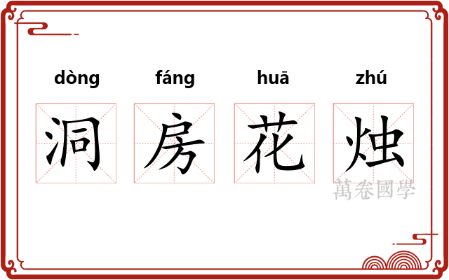 洞房花烛