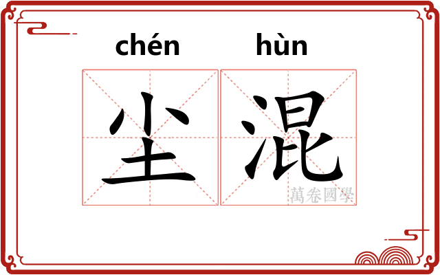 尘混