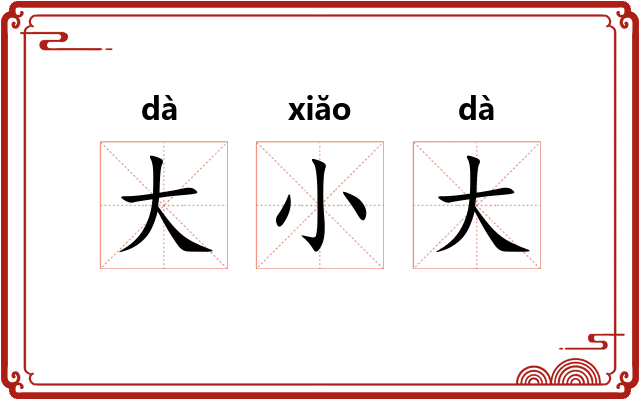 大小大