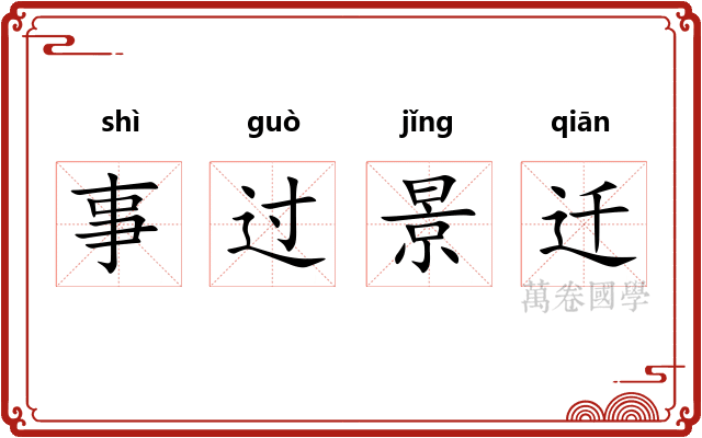 事过景迁