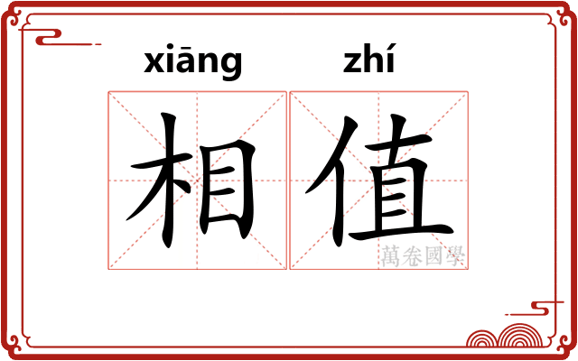 相值