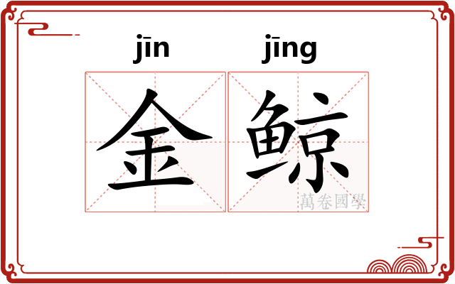 金鲸