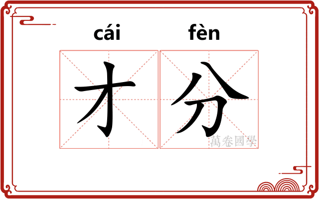 才分 才分