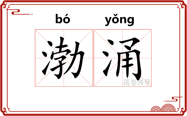 渤涌