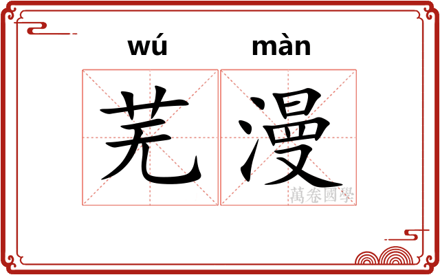 芜漫