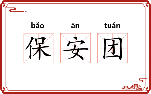 保安团