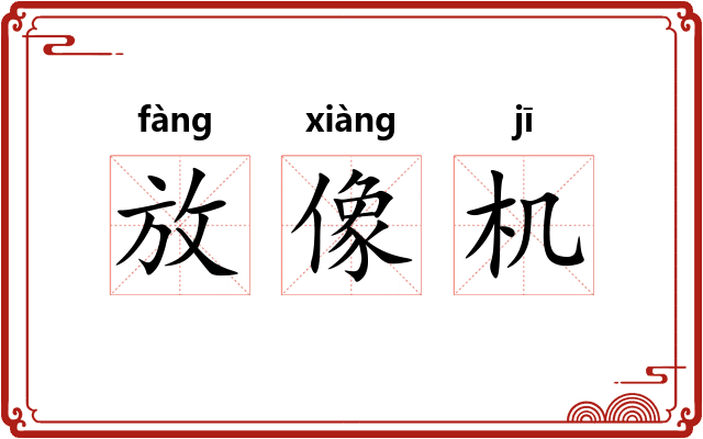 放像机 放像机