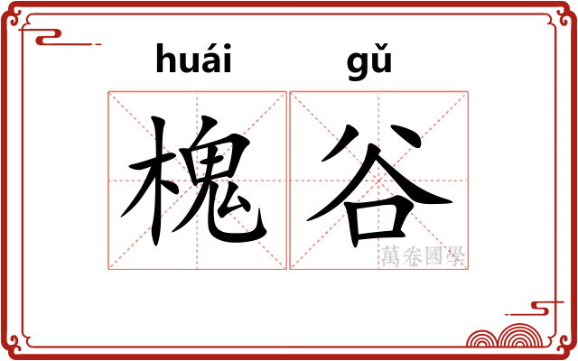槐谷