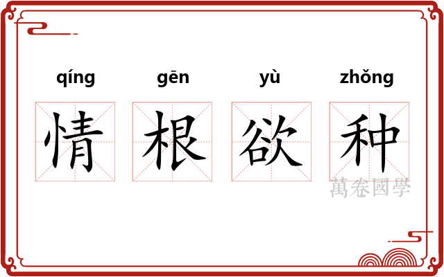 情根欲种