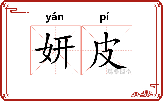 妍皮