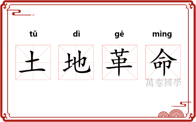 土地革命