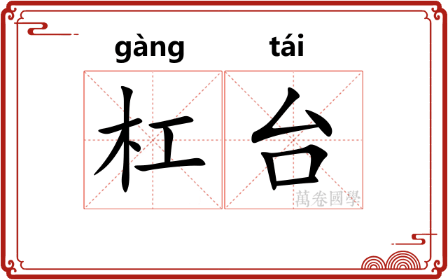 杠台