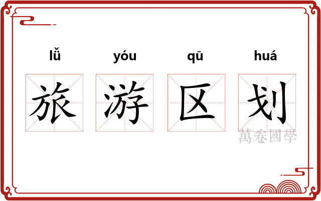 旅游区划