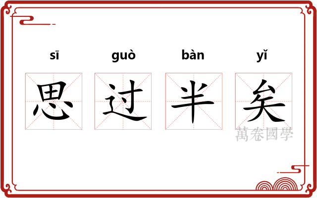思过半矣 思过半矣