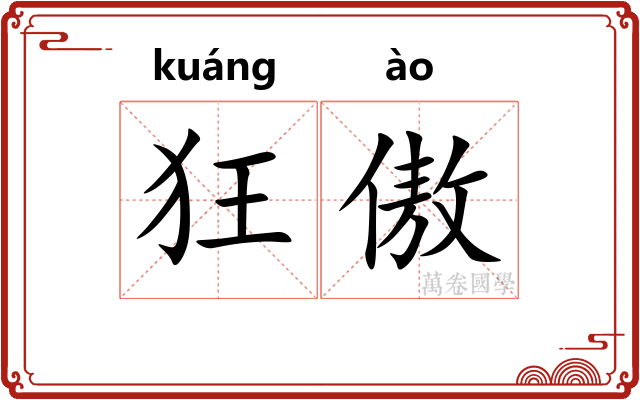 狂傲