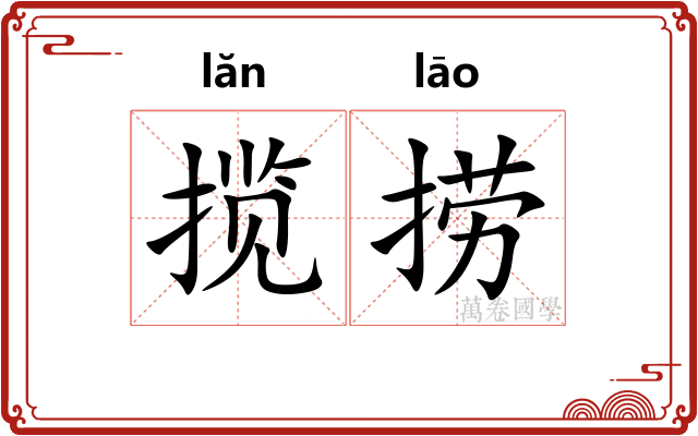 揽捞