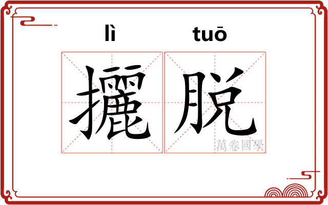 攦脱