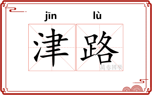 津路